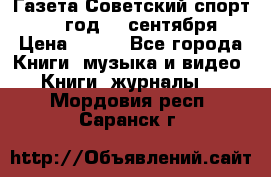 Газета Советский спорт 1955 год 20 сентября › Цена ­ 500 - Все города Книги, музыка и видео » Книги, журналы   . Мордовия респ.,Саранск г.